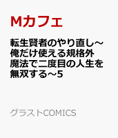 転生賢者のやり直し〜俺だけ使える規格外魔法で二度目の人生を無双する〜5 転生賢者のやり直し〜俺だけ使える規格外魔法で二度目の人生を無双する〜5の表紙画像