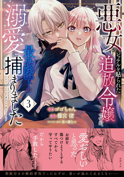 悪女のレッテルを貼られた追放令嬢ですが、最恐陛下の溺愛に捕まりました 第3巻の表紙画像
