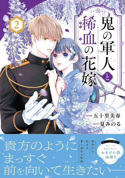 鬼の軍人と稀血の花嫁 第2巻の表紙画像