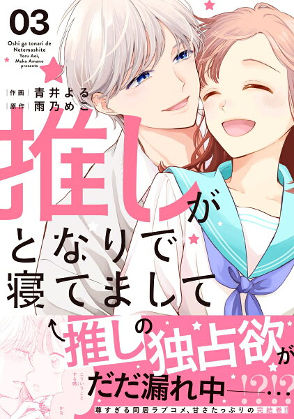 推しがとなりで寝てまして 第3巻の表紙画像