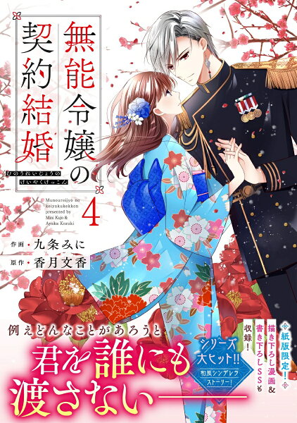 無能令嬢の契約結婚 第4巻の表紙画像