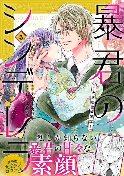 暴君のシンデレラ〜大正溺愛浪漫譚〜 第5巻の表紙画像