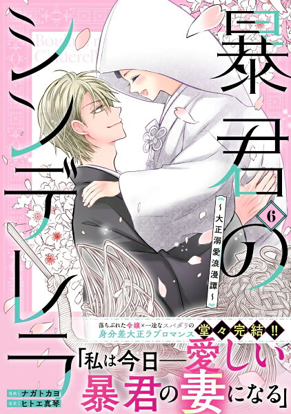 暴君のシンデレラ〜大正溺愛浪漫譚〜 第6巻の表紙画像