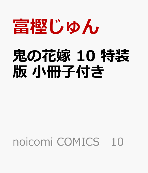 鬼の花嫁 10 特装版 小冊子付き 第10巻の表紙画像