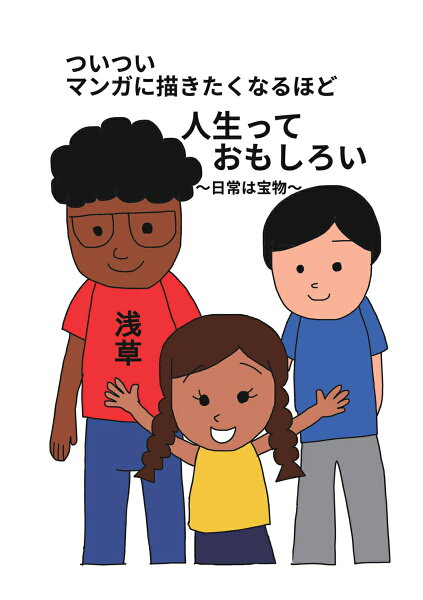 【POD】ついつい漫画に描きたくなるほど人生っておもしろい 【POD】ついつい漫画に描きたくなるほど人生っておもしろいの表紙画像