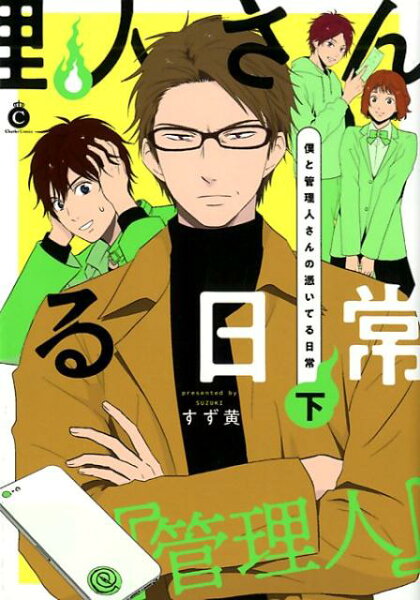 僕と管理人さんの憑いてる日常（下） 僕と管理人さんの憑いてる日常（下）の表紙画像