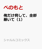 俺だけ脅して、全部暴いて 第1巻の表紙画像