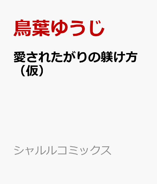 愛されたがりの躾け方（仮） 愛されたがりの躾け方（仮）の表紙画像