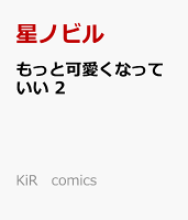 KiR　comics 第2巻の表紙画像
