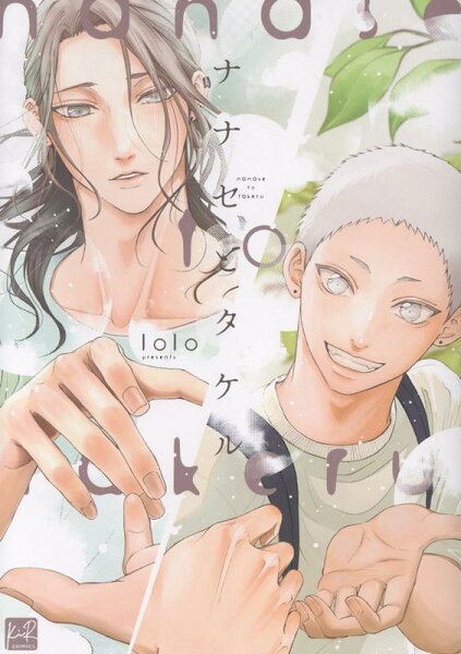 KiR comics ナナセとタケルの表紙画像