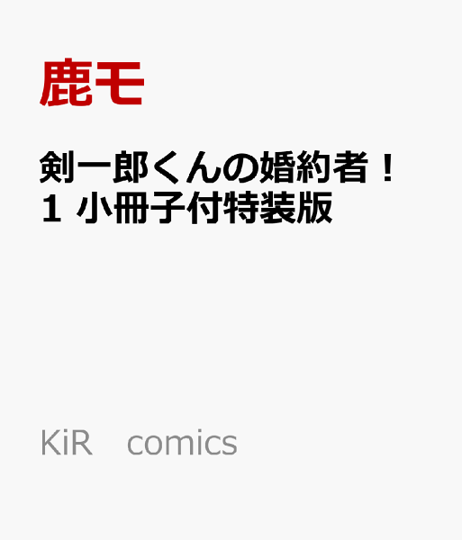 KiR comics 剣一郎くんの婚約者！1の表紙画像