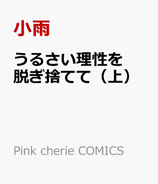うるさい理性を脱ぎ捨てて（上） うるさい理性を脱ぎ捨てて（上）の表紙画像