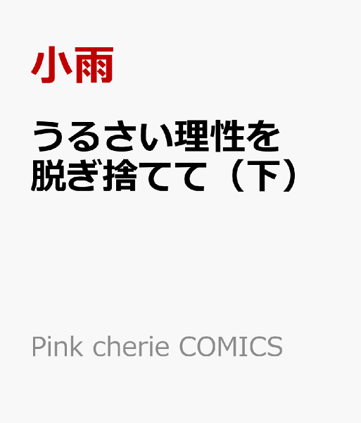 うるさい理性を脱ぎ捨てて（下） うるさい理性を脱ぎ捨てて（下）の表紙画像