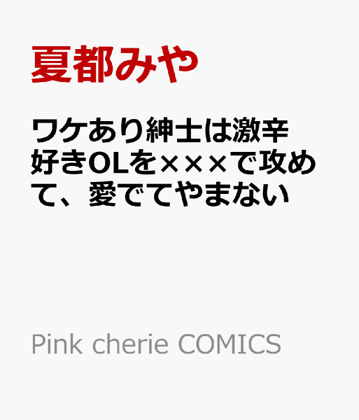 ワケあり紳士は激辛好きOLを×××で攻めて、愛でてやまない ワケあり紳士は激辛好きOLを×××で攻めて、愛でてやまないの表紙画像