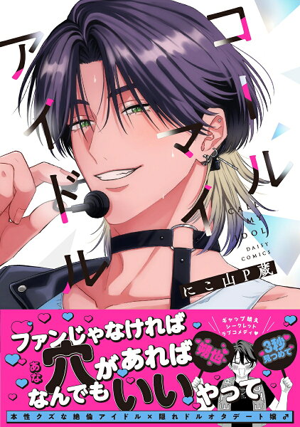 コールマイアイドル コールマイアイドルの表紙画像