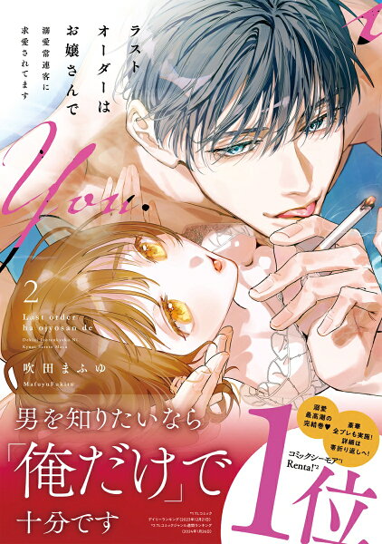 ラストオーダーはお嬢さんで 溺愛常連客に求愛されてます 第2巻の表紙画像