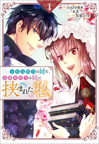 GAコミック　1 お色気担当の姉と、庇護欲担当の妹に挟まれた私（コミック）1の表紙画像