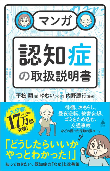 マンガ　認知症の取扱説明書 マンガ　認知症の取扱説明書の表紙画像