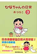 産經新聞社の本　産経コミック 第3巻の表紙画像
