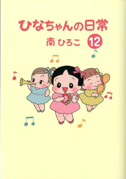 産經新聞社の本 第12巻の表紙画像