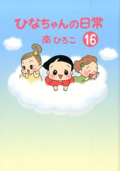 産經新聞社の本 第16巻の表紙画像