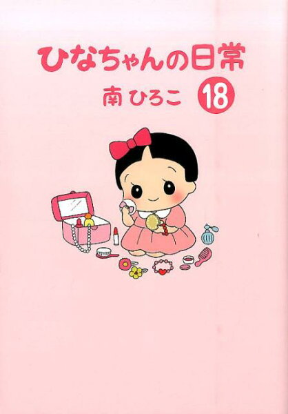 産經新聞社の本 第18巻の表紙画像