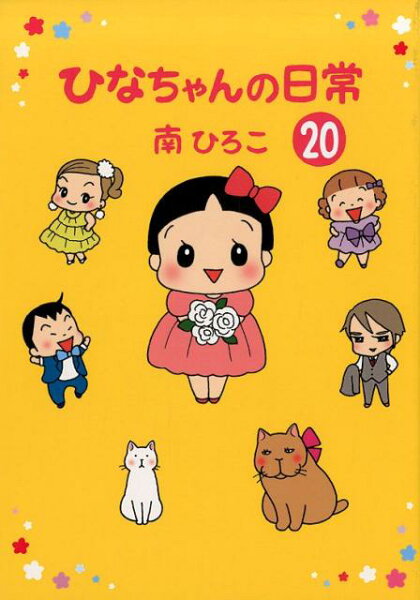 産經新聞社の本　産経コミック 第20巻の表紙画像