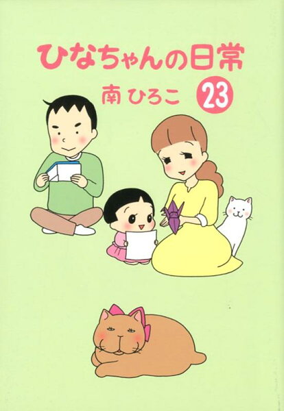 ひなちゃんの日常23 ひなちゃんの日常23の表紙画像