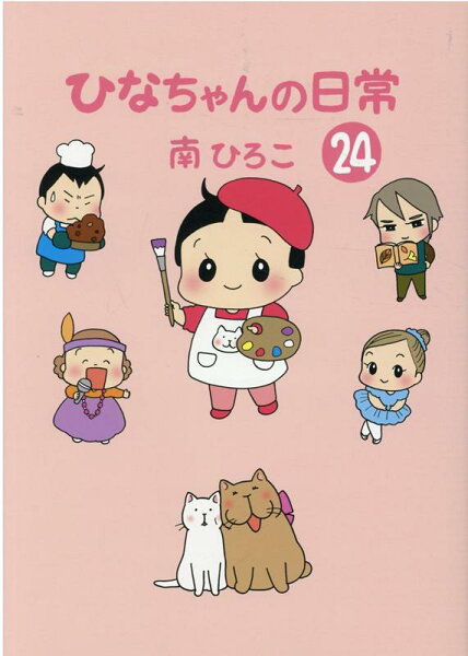 ひなちゃんの日常24 ひなちゃんの日常24の表紙画像