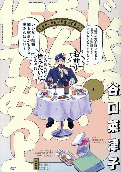 じゃあ、あんたが作ってみろよ 第3巻の表紙画像