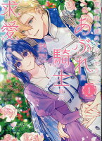 聖女様の逆ハーレムからあぶれた騎士様に熱烈に求愛されている件 第1巻の表紙画像