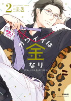 カワイイは金なり 第2巻の表紙画像