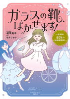 ガラスの靴、はかせます！〜成婚率80％の結婚相談所〜 ガラスの靴、はかせます！〜成婚率80％の結婚相談所〜の表紙画像