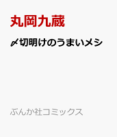 〆切明けのうまいメシ 〆切明けのうまいメシの表紙画像