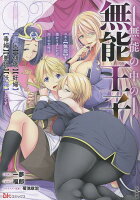 無能の中の無能王子　スキル【無能】を授かりましたが、周りの女性は【傾国】【傾城】【奸婦】【毒婦】【悪婦】【妖婦】とかです 第2巻の表紙画像