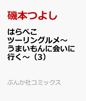 はらぺこツーリングルメ〜うまいもんに会いに行く〜 第3巻の表紙画像