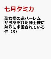 聖女様の逆ハーレムからあぶれた騎士様に熱烈に求愛されている件 第3巻の表紙画像