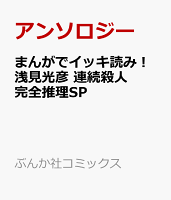 まんがでイッキ読み！浅見光彦 連続殺人完全推理SP まんがでイッキ読み！浅見光彦 連続殺人完全推理SPの表紙画像