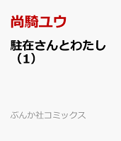 駐在さんとわたし 第1巻の表紙画像
