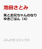笑とお兄ちゃんのなりゆきごはん 第4巻の表紙画像