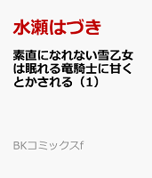 素直になれない雪乙女は眠れる竜騎士に甘くとかされる 第1巻の表紙画像