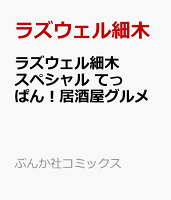 ラズウェル細木スペシャル てっぱん！居酒屋グルメ ラズウェル細木スペシャル てっぱん！居酒屋グルメの表紙画像