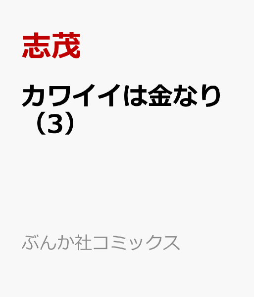 カワイイは金なり 第3巻の表紙画像