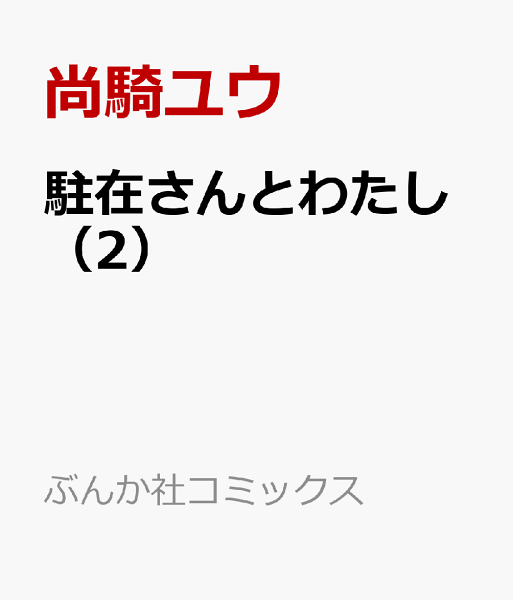 駐在さんとわたし 第2巻の表紙画像