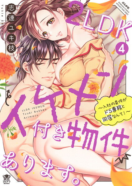 2LDKイケメン付き物件あります。〜入社の条件がドS専務と同居なんて!〜 第4巻の表紙画像