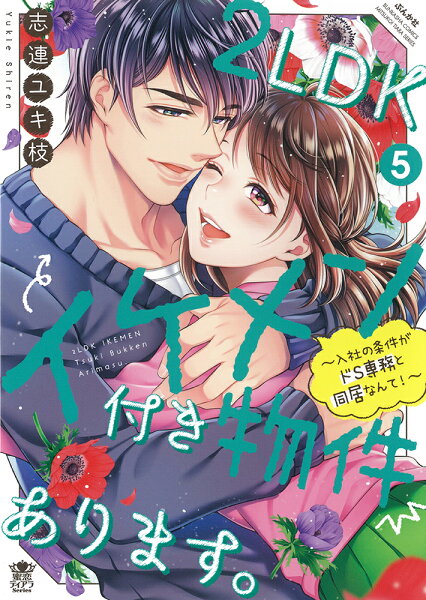 2LDKイケメン付き物件あります。〜入社の条件がドS専務と同居なんて!〜 第5巻の表紙画像