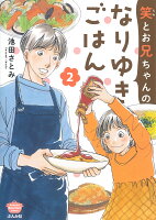 笑とお兄ちゃんのなりゆきごはん 第2巻の表紙画像