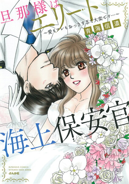 旦那様はエリート海上保安官〜愛もアレもおっきすぎて大変です…〜 旦那様はエリート海上保安官〜愛もアレもおっきすぎて大変です…〜の表紙画像