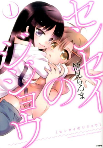 センセイのジジョウ 第1巻の表紙画像