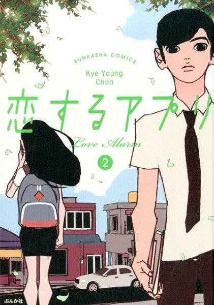 恋するアプリ LoveAlarm 第2巻の表紙画像